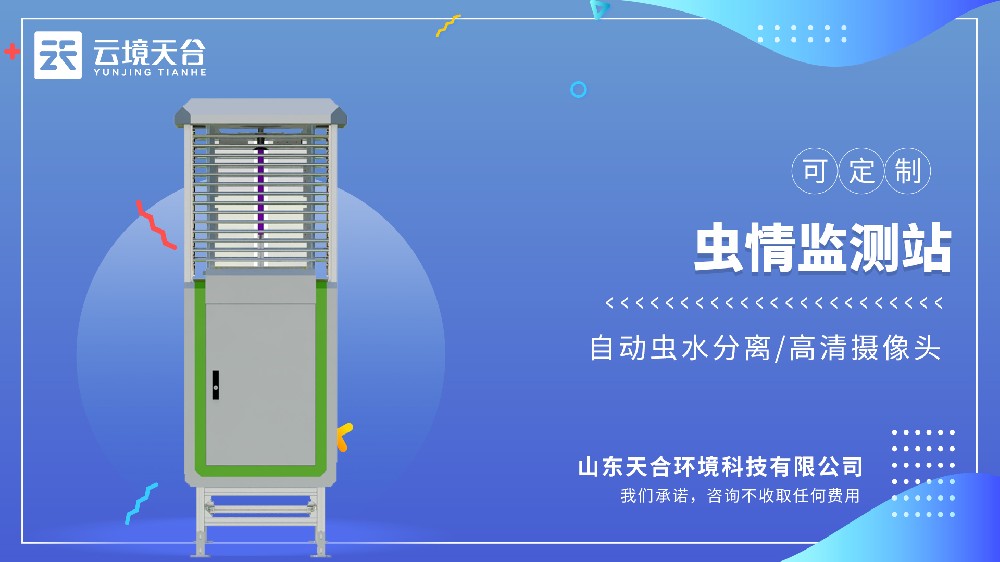 蟲(chóng)情測(cè)報(bào)燈：全自動(dòng)監(jiān)測(cè)，實(shí)現(xiàn)病蟲(chóng)害預(yù)警預(yù)報(bào)